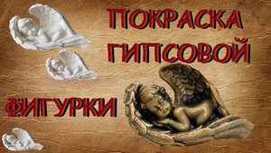 Гипсовые фигурки своими руками / БЫСТРАЯ ПОКРАСКА