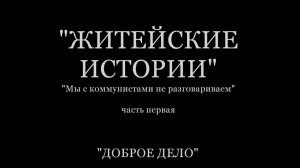 "Житейские истории" (часть первая)