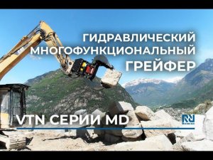 Обзор гидравлического многофункционального грейфера VTN серии MD