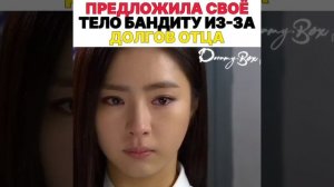 Предложила свое тело бандиту из-за долгов отца ?