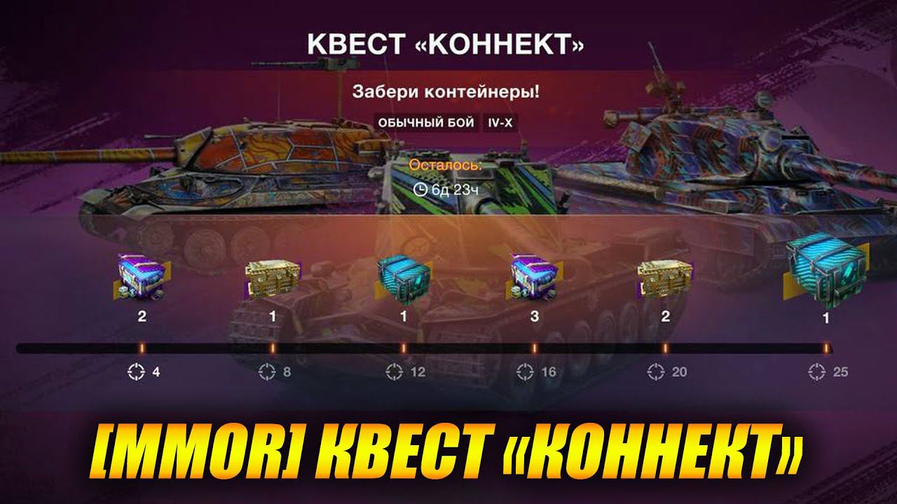 Открываем контейнеры "КВЕСТ КОННЕКТ" (Tanks Blitz | Танки Блиц)