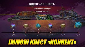 Открываем контейнеры "КВЕСТ КОННЕКТ" (Tanks Blitz | Танки Блиц)