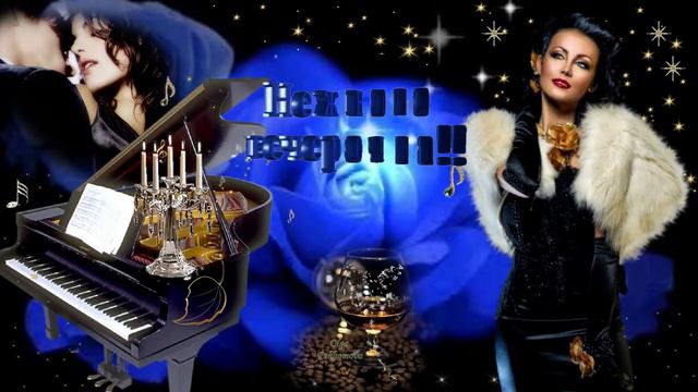 Нежного вечерочка! Музыкальная открытка для друзей. смотреть онлайн