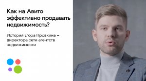 Егор Провкин о бизнесе на Авито