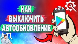 Как выключить автообновление в Плей Маркете?