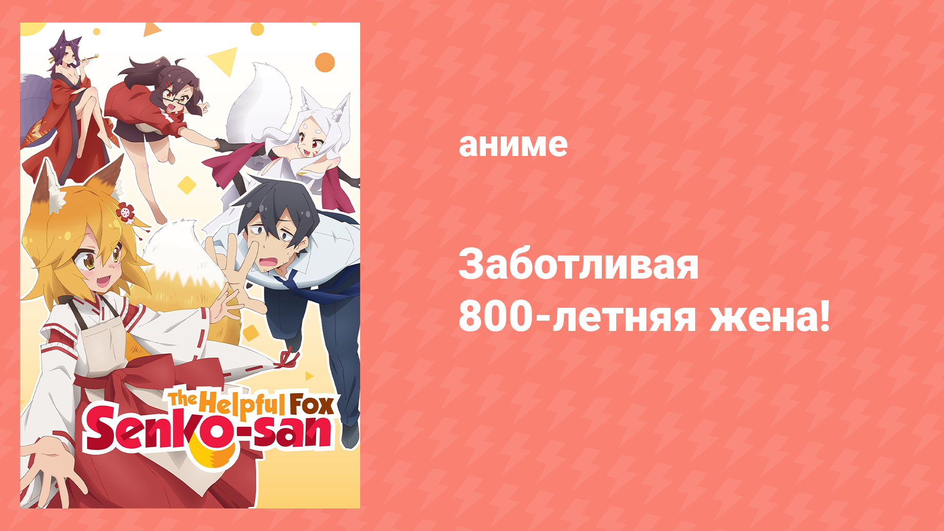 Заботливая 800-летняя жена! 1 серия «Буду баловать его, сколько душе угодно» (аниме-сериал, 2019)