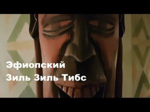 Эфиопский Зиль Зиль Тибс