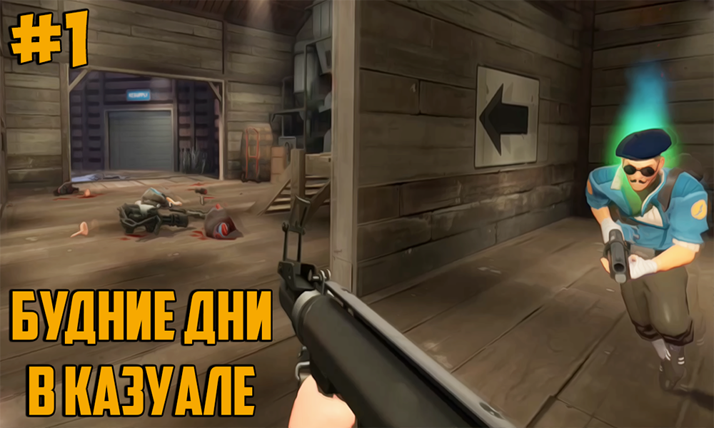 [TF2] | Будние дни в Казуале №1