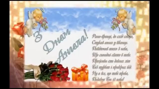 З Днем ангела! смотреть онлайн