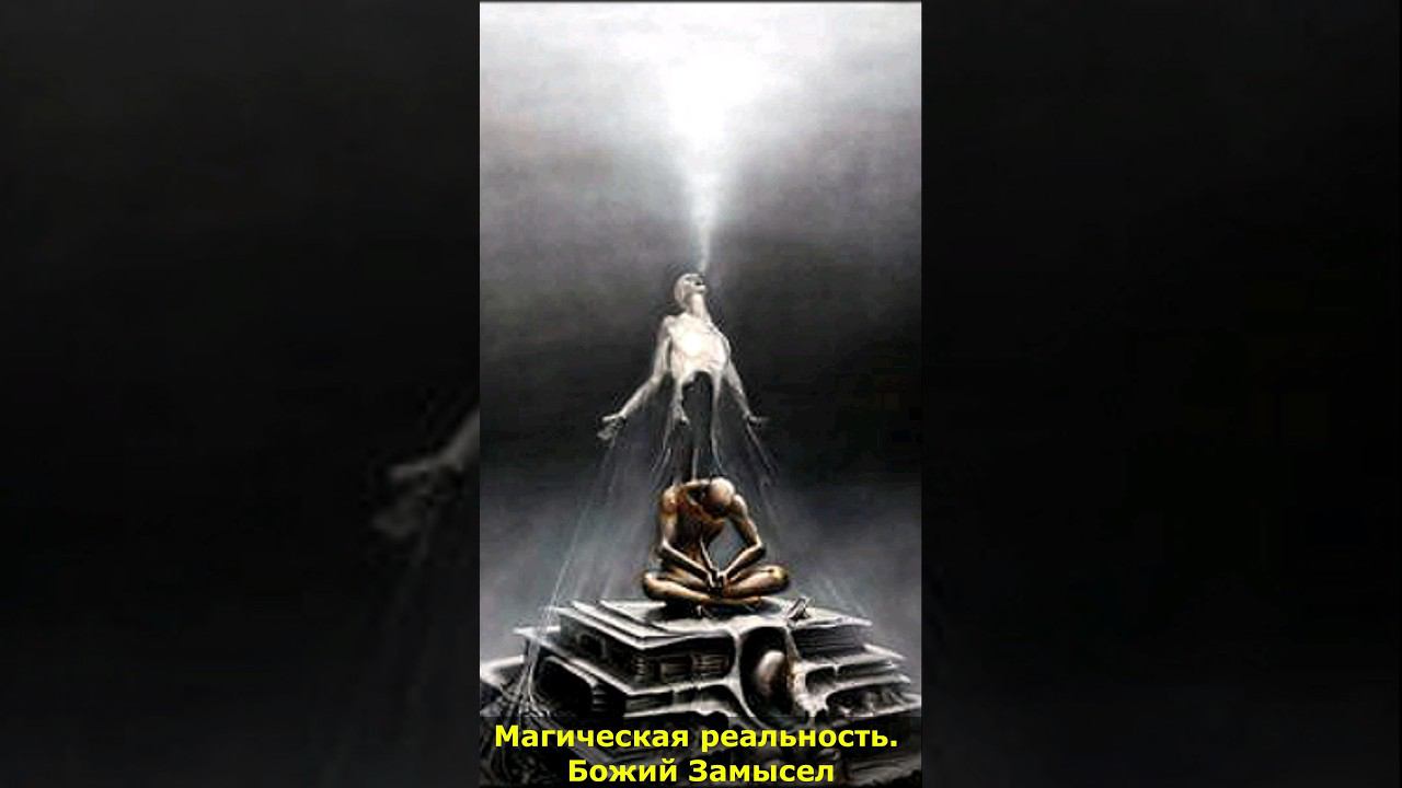 Магическая реальность. Божий Замысел и магическое Таро. #реальность #магическая #божий #таро смотреть онлайн