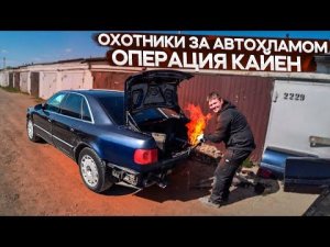 Брошенная Ауди А8 ставим зазоры с помощью огня и гидравлики.Операция Кайен