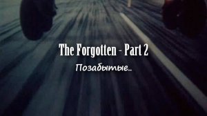 The Forgotten — Part 2 (Позабытые)