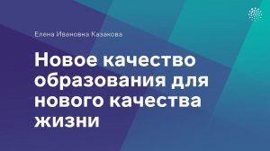 Казакова Е. И. Новое качество образования для нового качества жизни