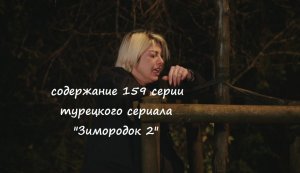 Содержание 159 серии турецкого сериала "Зимородок 2" (РФ, 2023)