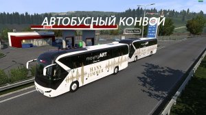 ETS 2 с АВТОБУСАМИ: Совместная поездка на Neoplan Skyliner