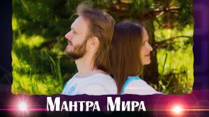 Во имя МИРА на всей Земле - Матушке!? Союз Шадровых - Мантра МИРА