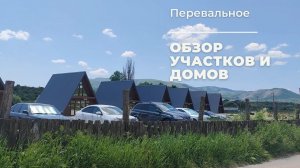 Недвижимость в Крыму | Перевальное | Обзор участков и домов | ПМЖ в Крыму