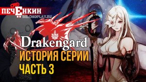 История серии Drakengard. Возвращение Йоко Таро к серии. Конец Drakengard?