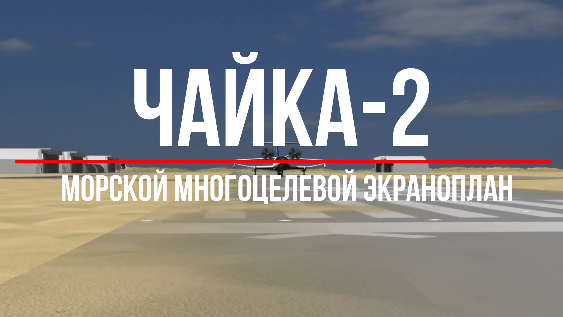Экраноплан ЧАЙКА-2