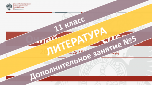 Онлайн-школа СПбГУ 2022-2023. 11 класс. Литература. Дополнительное занятие №5