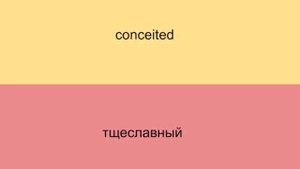Английский язык. Учим английские слова. Отрицательные характеристики человека.