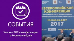 Участие ЭОС в Ростовской конференции по безопасности и импортозамещению