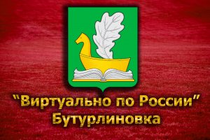 Виртуально по России. 141. город Бутурлиновка