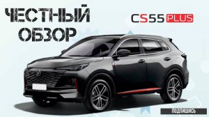 Обзор Changan cs55 plus, uni-s. Реальный отзыв