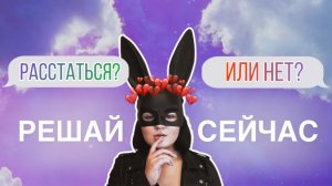 Как понять, что пора расставаться? 10 причин