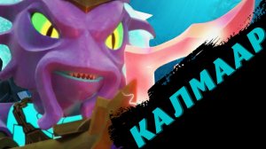 Биография Калмаара "Ниндзяго"