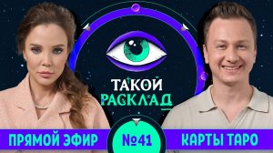 Такой расклад. Эфир 41 | Таро | Ответы на ваши вопросы о том, что волнует здесь и сейчас