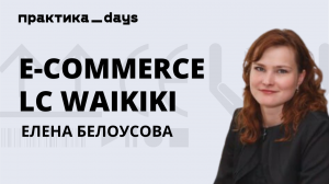 E-commerce LC WAIKIKI. Елена Белоусова (Edited)