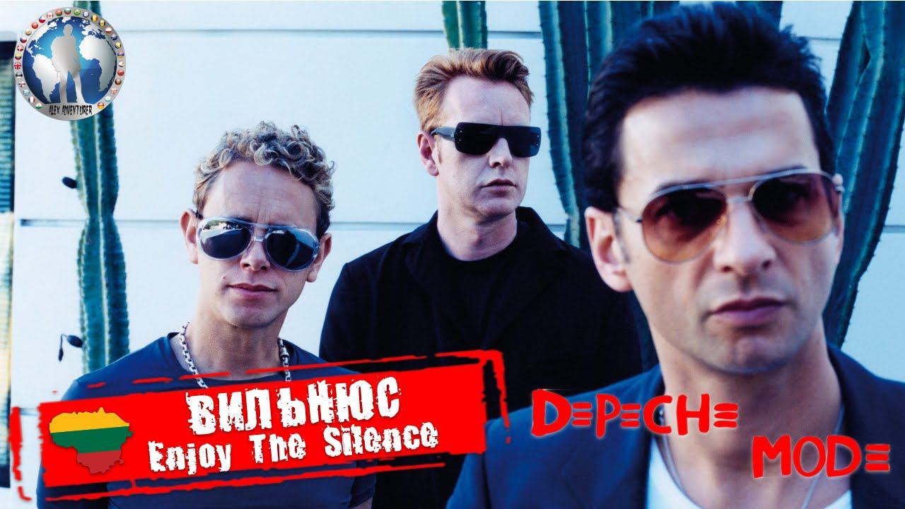 Вильнюс 🇱🇹 Литва. Depeche Mode. Enjoy the Silence 💯Алекс Авантюрист