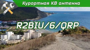 Курортная КВ антенна работает! Тысячи километров на 5 Вт !