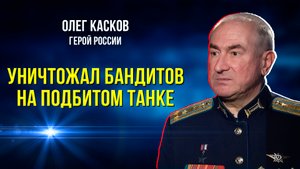 Олег Касков рассказывает о своем и своего родного дяди геройских подвигах