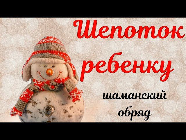 Шепоток ребенку