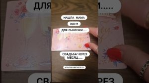 Нашла мама жену для сыночка