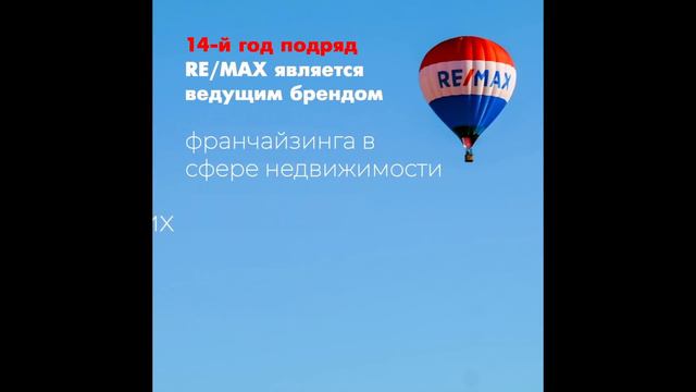 14-й год подряд RE/MAX является №1 брендом в сфере недвижимости в списке 500 лучших компаний мира
