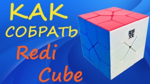 Как собрать Реди Куб | How to Solve the Redi Cube | Tutorial
