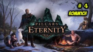 ⚔️ Pillars of Eternity 🏹 ⭐4 СЕРИЯ⭐ БЕЗ КОММЕНТАРИЕВ ⚔️