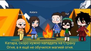 Аватар: легенда об Аанге (гача лайф)