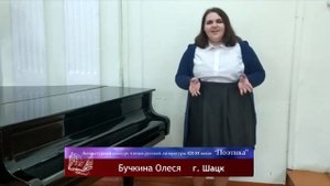 Конкурс чтецов «Поэтика» | Бучкина Олеся | "Слезы" |  г. Шацк