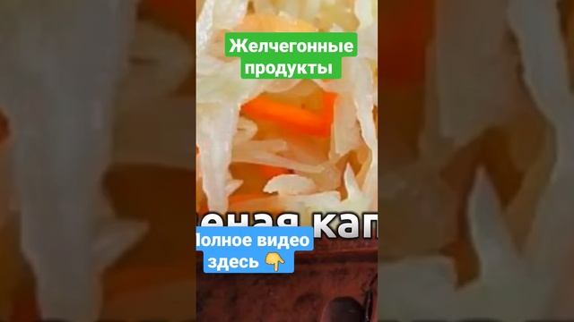 ЖЕЛЧЕГОННЫЕ ПРОДУКТЫ Номер1