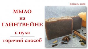 МЫЛО НА ГЛИНТВЕЙНЕ  Горячий способ  Мастер класс  Mulled wine soap