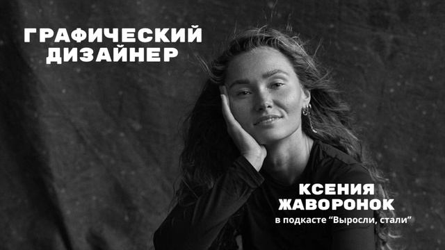 Партнер SETTERS / Графический дизайнер / Ксения Жаворонок