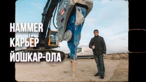 Альтернатива буровзрывной технологии. Hammer Xcentric Ripper XR52.