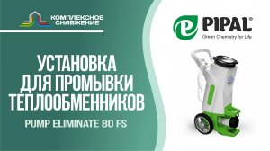 Установка для промывки теплообменников Pump Eliminate 80 FS (PIPAL).