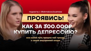 300к ЗА ДЕПРЕССИЮ ИЛИ КАК NAIL ИНСТРУКТОР ПРИШЛА К УВЕРЕННОСТИ Подкаст со Снежаной Чуракова