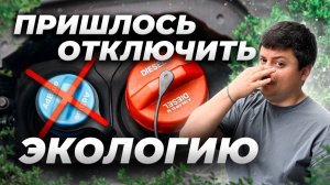 СРОЧНО отключите систему AdBlue! Экология убивает ваш авто!