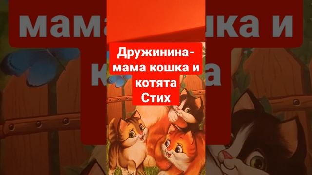 Дружинина- мама кошка и котята- стих, аудиоформат